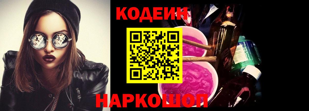 Codein напиток Lean (лин) Нижний Тагил